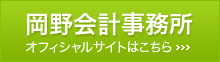 岡野会計事務所　オフィシャルサイトはこちら