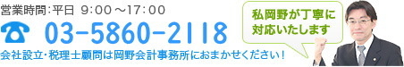 電話番号：03-5860-2118　営業時間：平日9:00～17:00