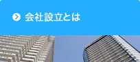 会社設立とは