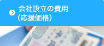 会社設立の費用（応援価格）