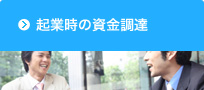 起業時の資金調達